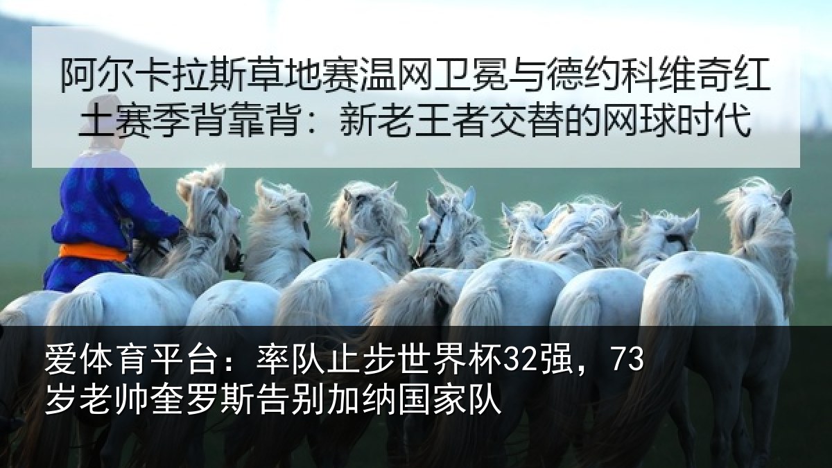 爱体育平台：率队相关情况帅奎相关情况队