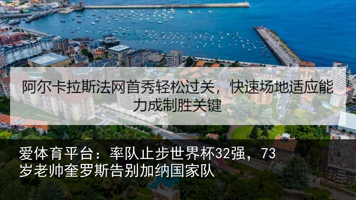 爱体育平台：率队止步世界杯32强，73岁老帅奎罗斯告别加纳国家队