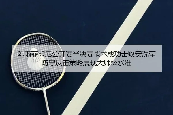 陈雨菲印尼公开赛半决赛战术成功击败安洗莹 防守反击策略展现大师级水准