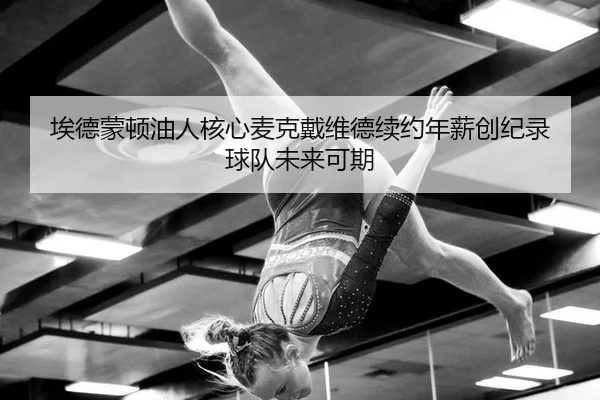 ai-de-meng-dun-you-ren-he-xin-mai-ke-dai-wei-de-xu-yue-nian-xin-chuang-ji-lu-qiu-dui-wei-lai-ke-qi-3-346.jpg