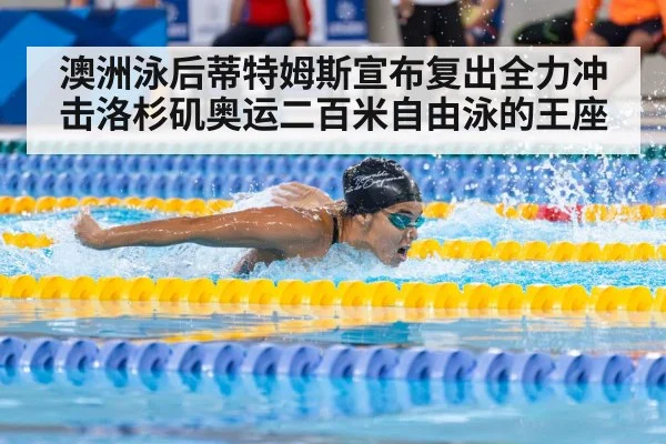 澳洲泳后蒂特姆斯宣布复出全力冲击洛杉矶奥运二百米自由泳的王座