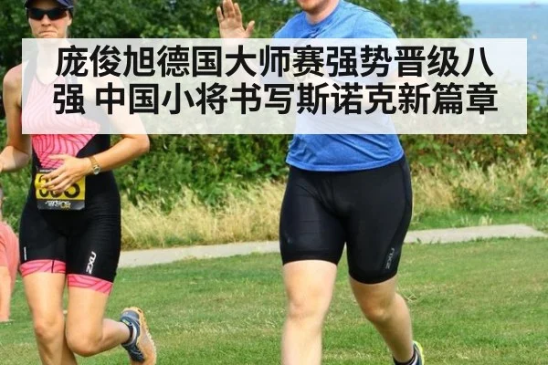 庞俊旭德国大师赛强势晋级八强 中国小将书写斯诺克新篇章