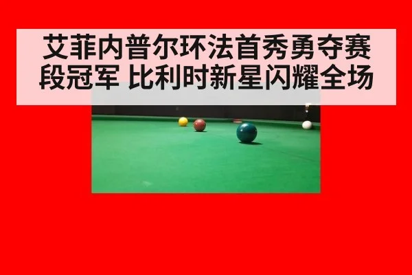 艾菲内普尔环法首秀勇夺赛段冠军 比利时新星闪耀全场