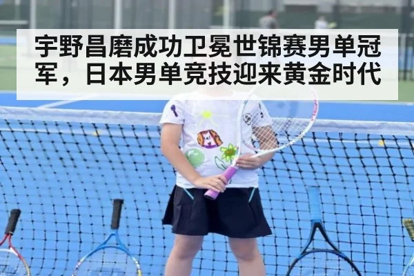 宇野昌磨成功卫冕世锦赛男单冠军，日本男单竞技迎来黄金时代