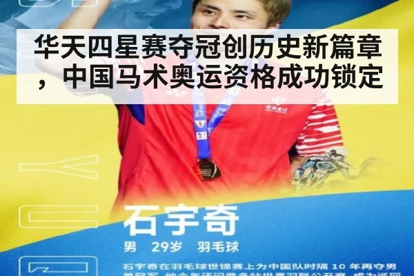 华天四星赛夺冠创历史新篇章，中国马术奥运资格成功锁定