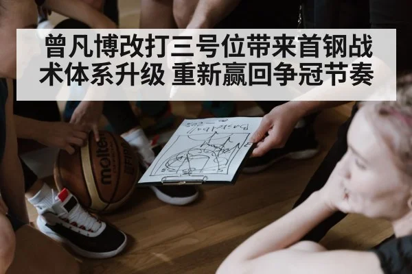 曾凡博改打三号位带来首钢战术体系升级 重新赢回争冠节奏